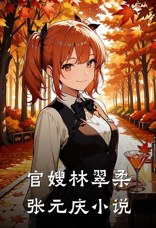 官嫂林翠柔张元庆小说