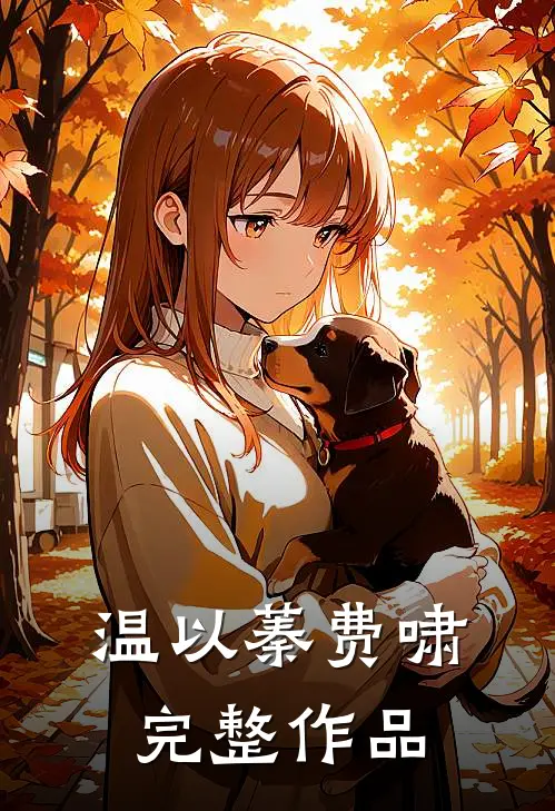 温以蓁费啸完整作品