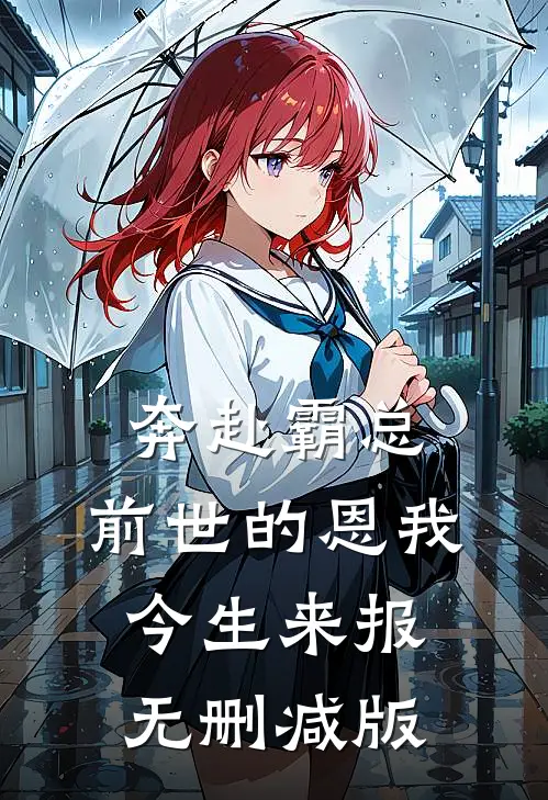奔赴霸总，前世的恩我今生来报无删减版