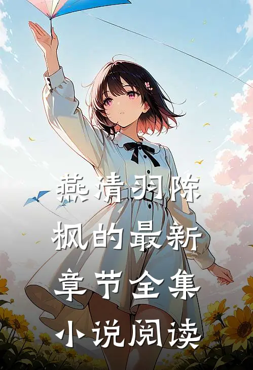燕清羽陈枫的最新章节全集阅读免费