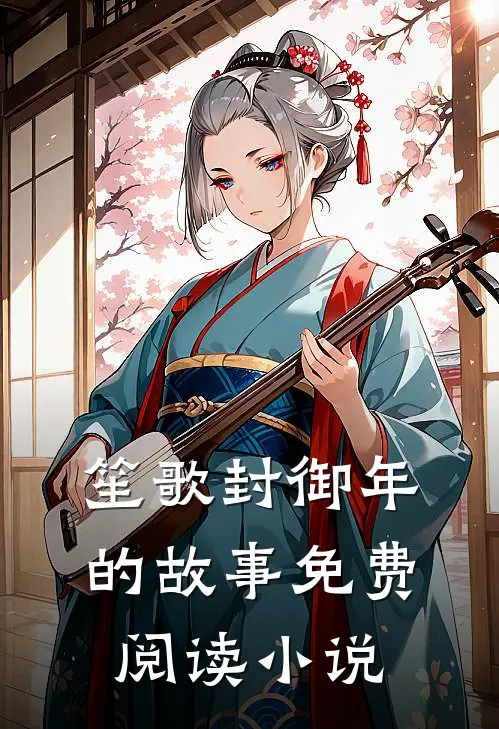 笙歌封御年全文免费大结局在线阅读