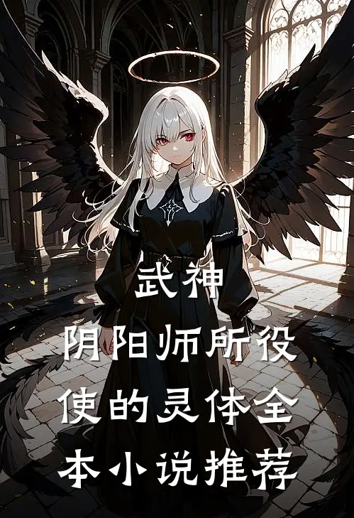 武神,阴阳师所役使的灵体全本推荐免费阅读