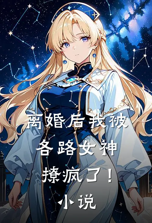 离婚后我被各路女神撩疯了!