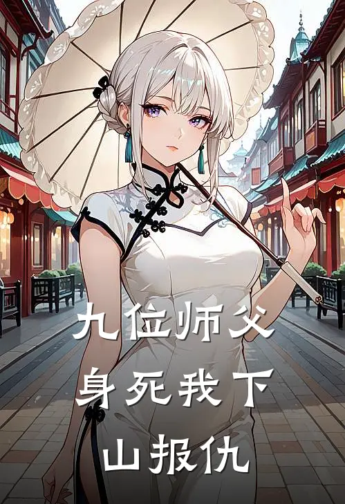 九位师父身死我下山报仇免费阅读