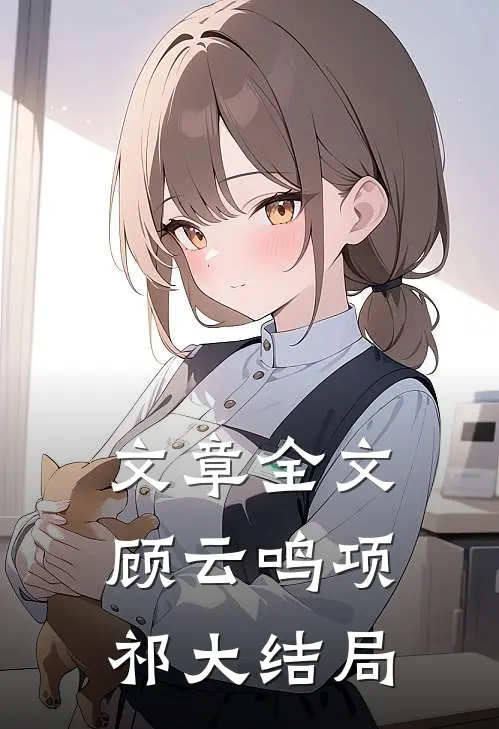 文章全文顾云鸣项祁大结局