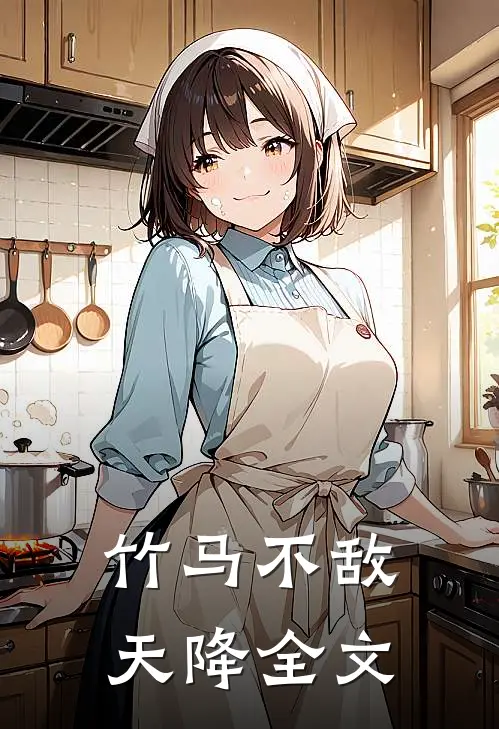 竹马不敌天降全文