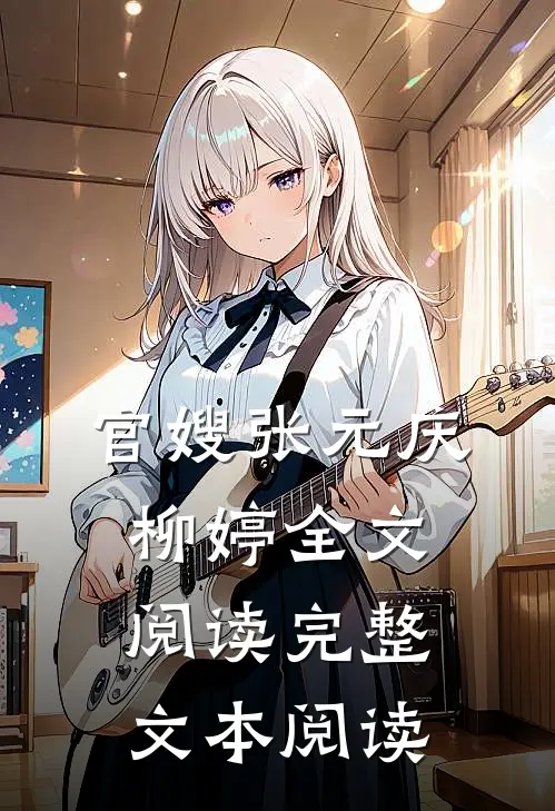 官嫂张元庆柳婷全文阅读完整文本阅读