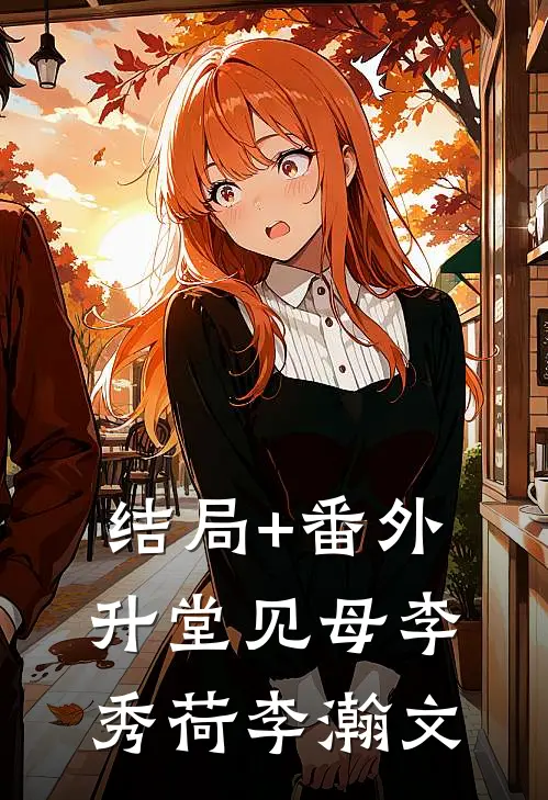 结局+番外升堂见母李秀荷李瀚文