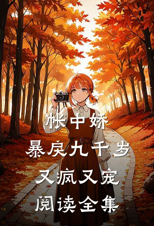 帐中娇：暴戾九千岁又疯又宠阅读全集