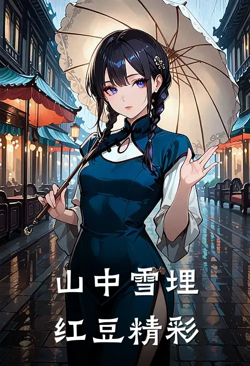 山中雪埋红豆精彩