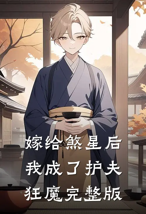 嫁给煞星后,我成了护夫狂魔完整版免费观看