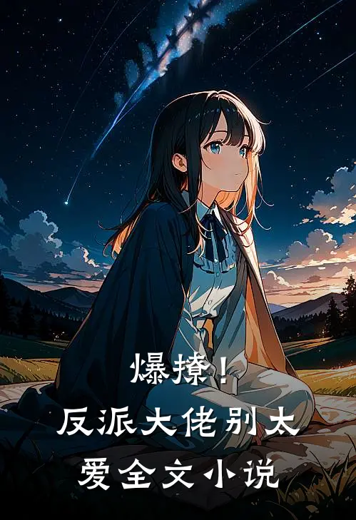 爆撩!反派大佬别太爱全文免费阅读