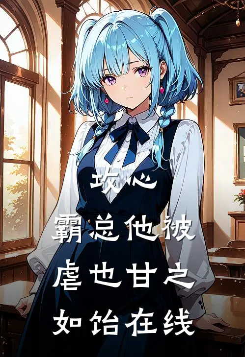 攻心霸总他被虐也甘之如饴在线阅读