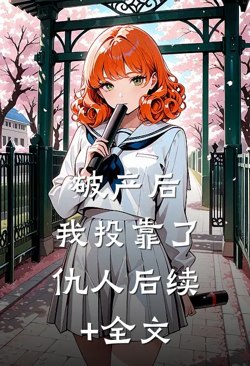 破产后，我投靠了仇人后续+全文