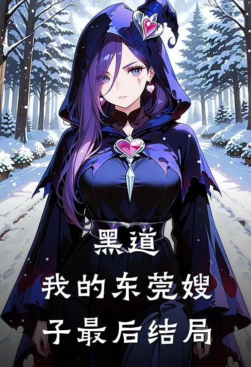 黑道我的东莞嫂子最后结局如何