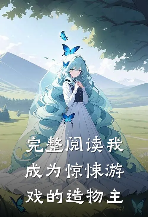 完整阅读我成为惊悚游戏的造物主漫画