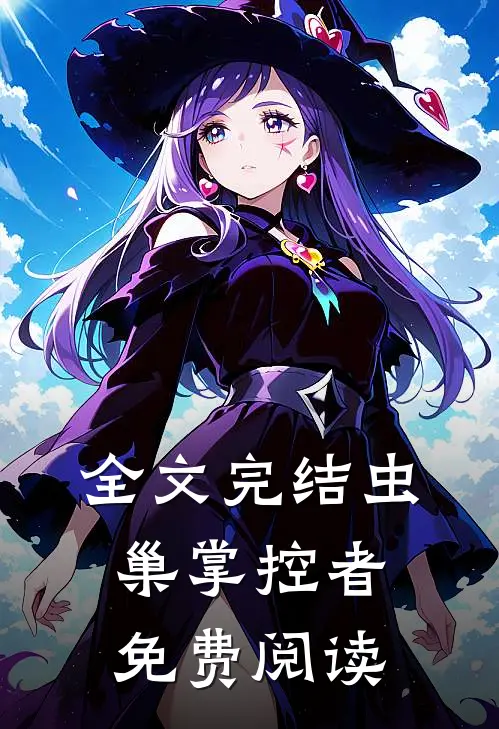 全文完结虫巢掌控者免费阅读