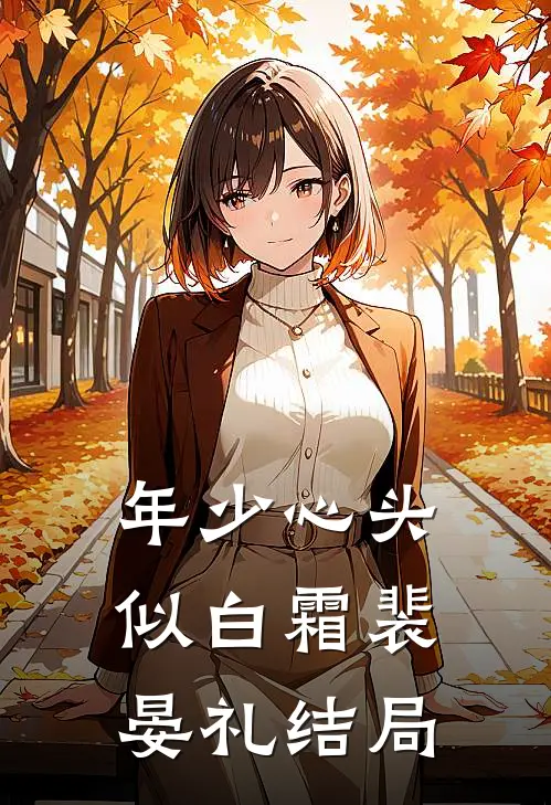年少心头似白霜裴晏礼结局