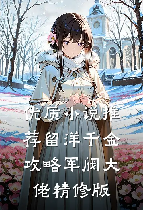 优质小说推荐留洋千金攻略军阀大佬精修版