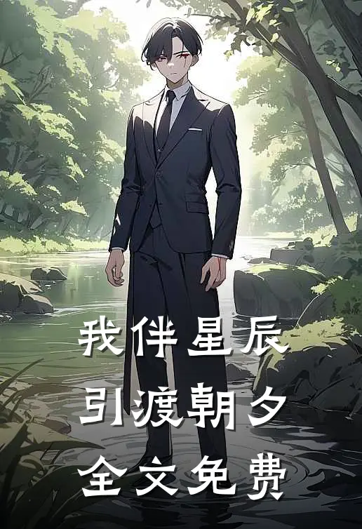 我伴星辰引渡朝夕全文免费