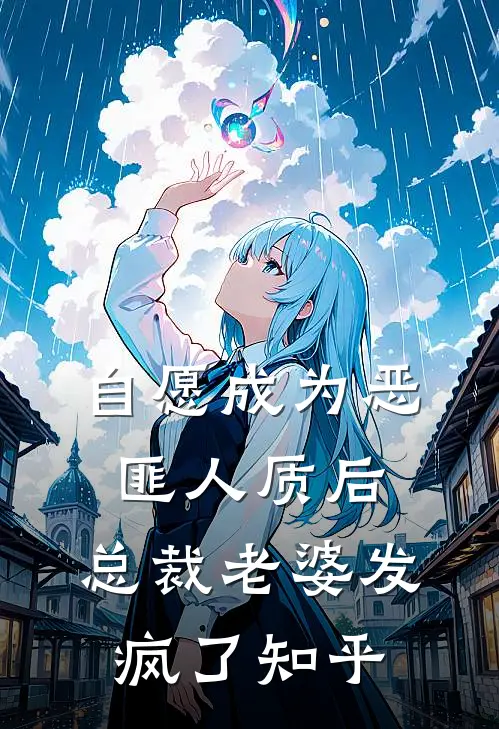 自愿成为恶匪人质后,总裁老婆发疯了知乎免费阅读