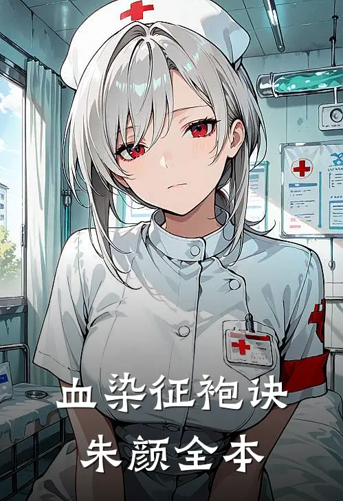 血染征袍诀朱颜全本