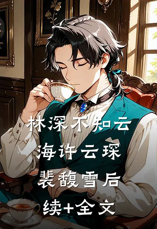 林深不知云海许云琛裴馥雪后续+全文