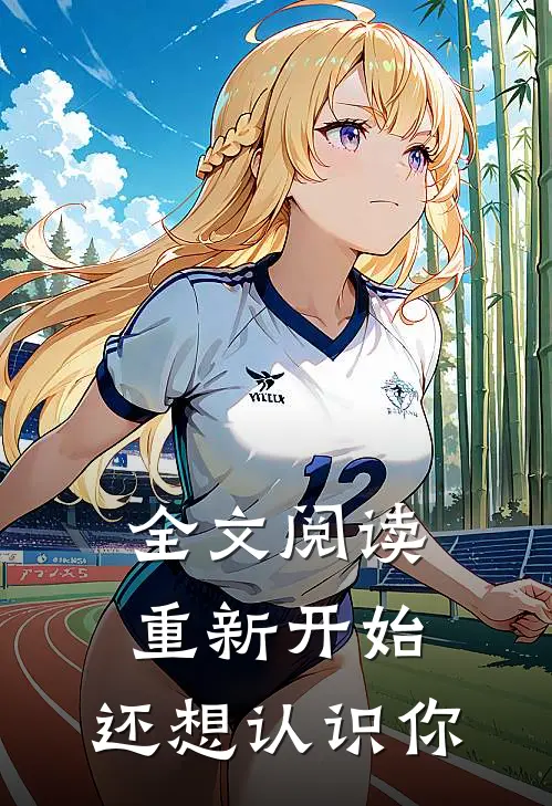 全文阅读重新开始,还想认识你的样子