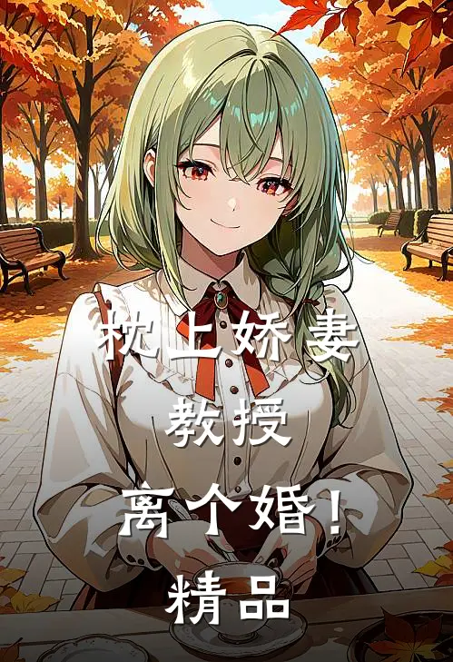 枕上娇妻教授,离个婚!精品