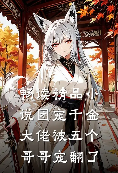 畅读精品小说团宠千金:大佬被五个哥哥宠翻了