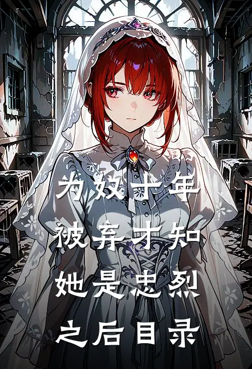为奴十年，被弃才知她是忠烈之后目录