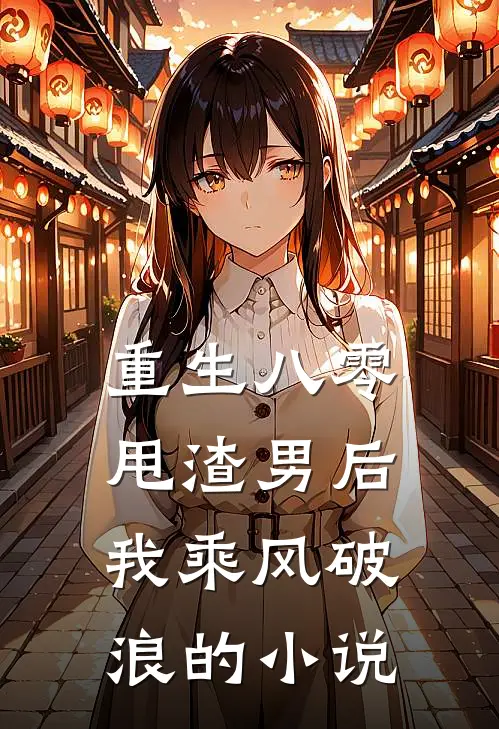 重生八零甩渣男后我乘风破浪的