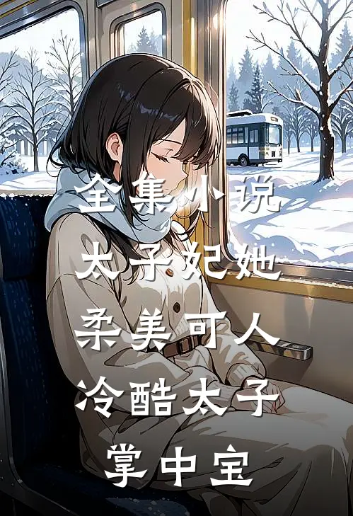 全集小说太子妃她柔美可人：冷酷太子掌中宝