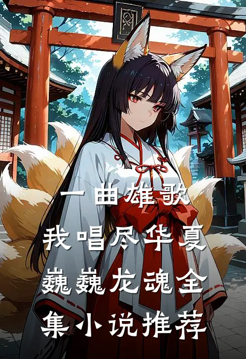 一曲雄歌,我唱尽华夏巍巍龙魂全集推荐免费阅读