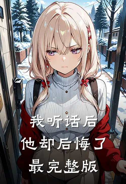 我听话后,他却后悔了最完整版