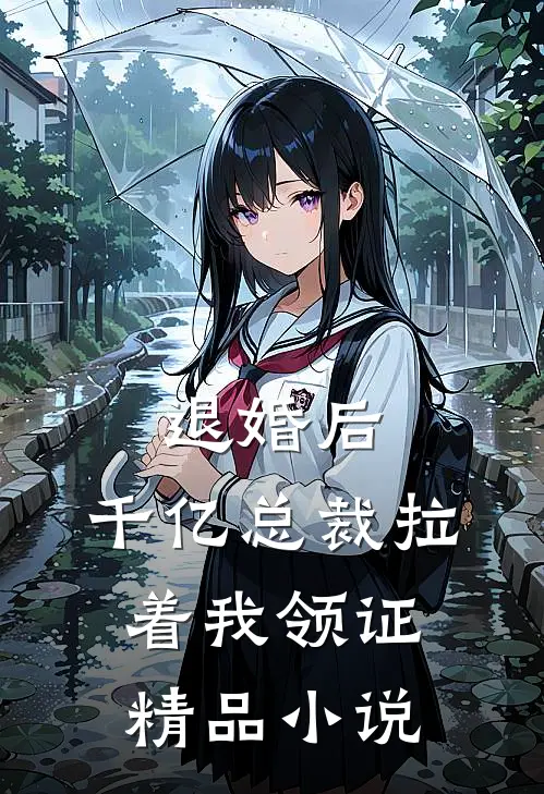 退婚后，千亿总裁拉着我领证精品小说