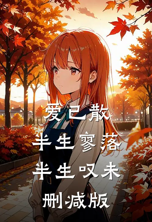 爱已散，半生寥落半生叹未删减版