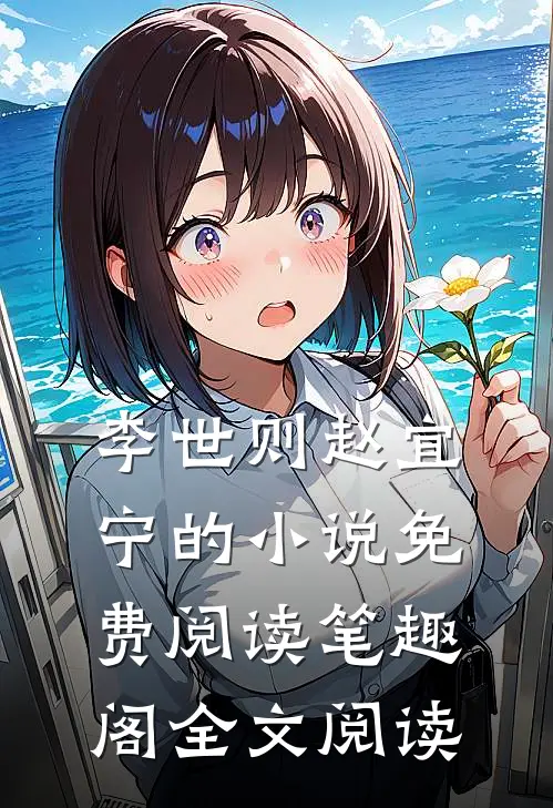 李世则赵宜宁的小说免费阅读笔趣阁全文阅读