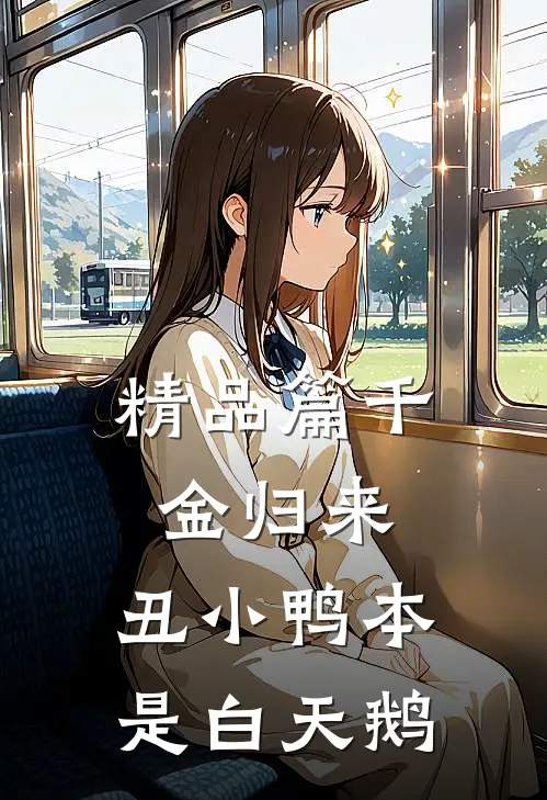 精品篇千金归来：丑小鸭本是白天鹅