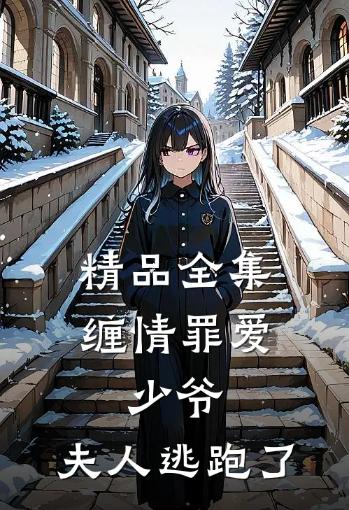 精品全集缠情罪爱少爷,夫人逃跑了免费观看