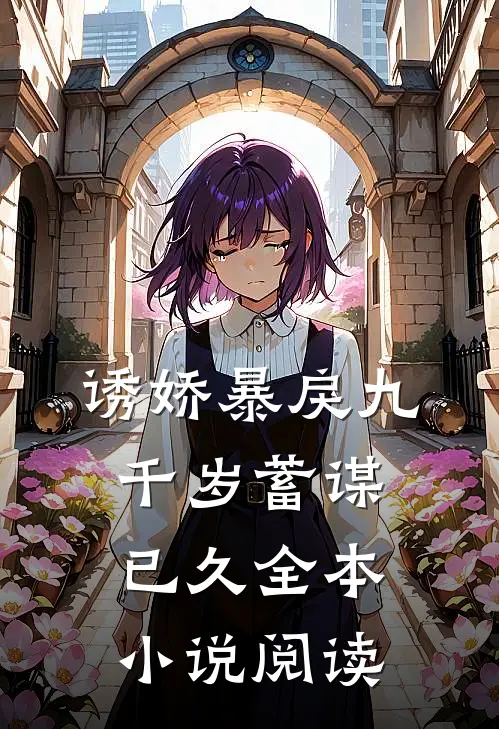 诱娇暴戾九千岁蓄谋已久全本阅读