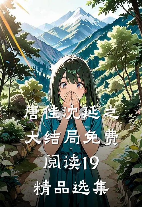 唐佳沈延之大结局免费阅读19精品选集