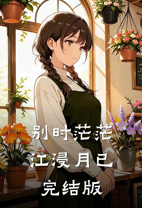 别时茫茫江浸月已完结版
