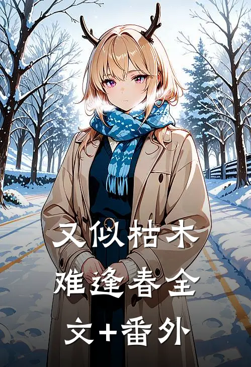 又似枯木难逢春全文+番外