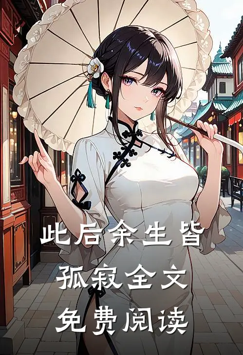 此后余生皆孤寂全文免费阅读