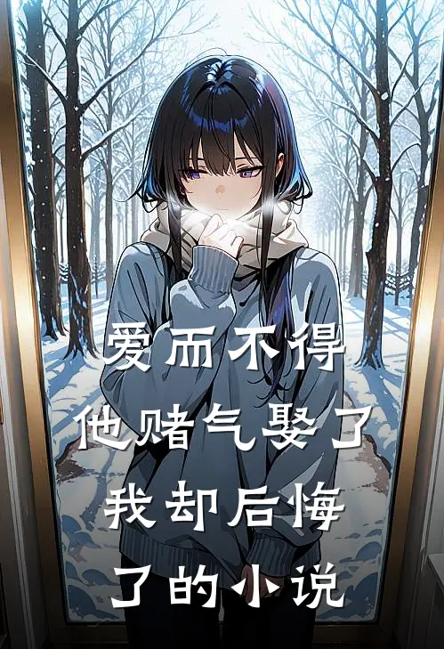 爱而不得,他赌气娶了我却后悔了的名字
