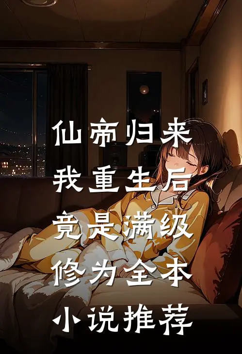 仙帝归来我重生后竟是满级修为全本推荐免费阅读