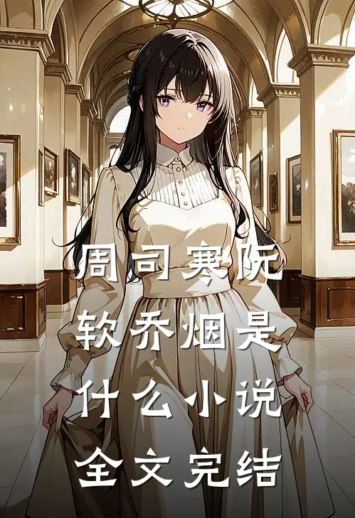 周司寒阮软乔烟是什么小说全文完结