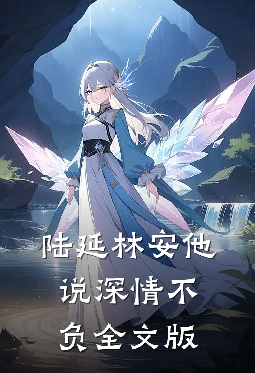 陆延林安他说深情不负全文版