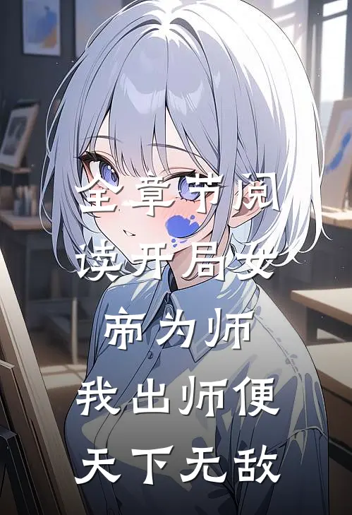 全章节阅读开局女帝为师，我出师便天下无敌
